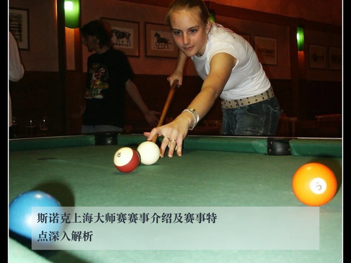 斯诺克上海大师赛赛事介绍及赛事特点深入解析
